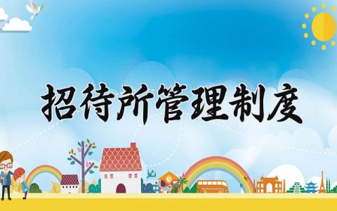 招待所管理制度规范 招待所管理办法