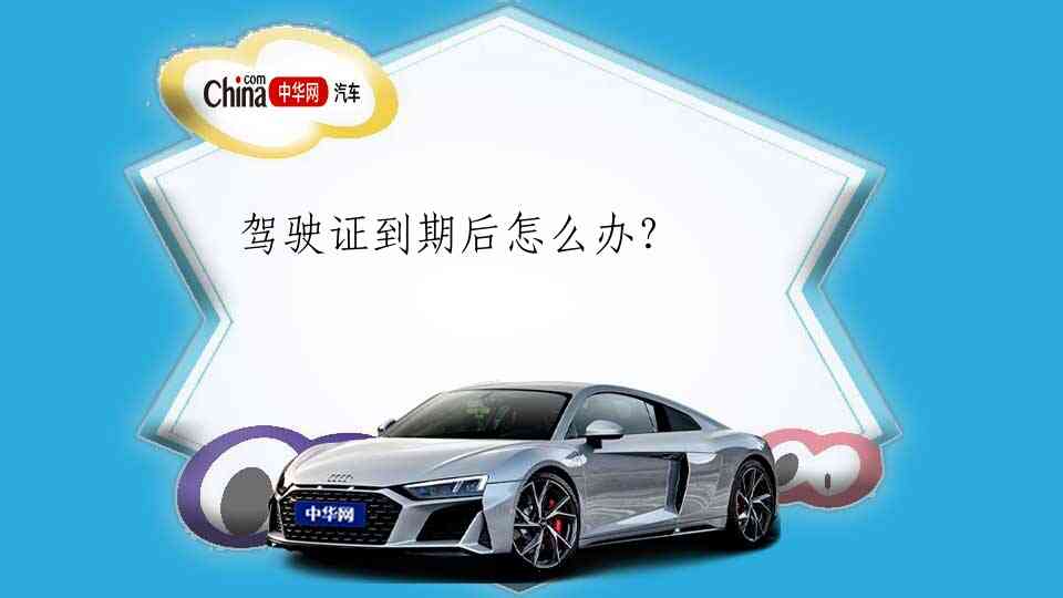 驾驶证到期后怎么办？