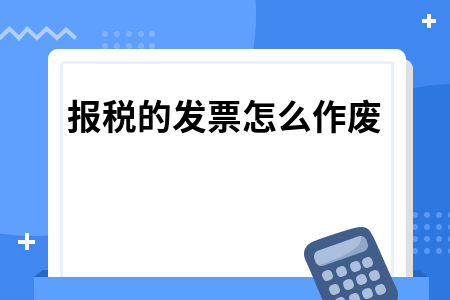 已报税的发票怎么作废