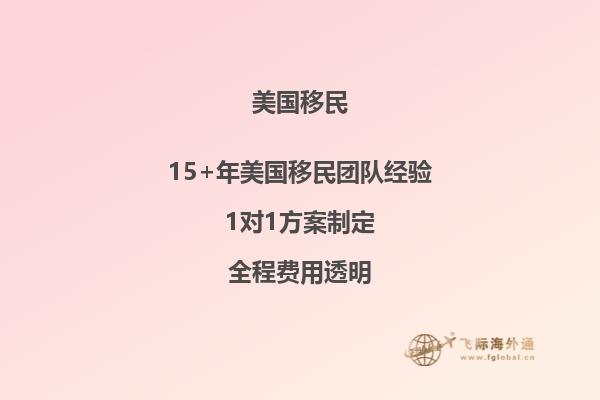 移民美国的条件和费用标准（2024全新分享）2.jpg