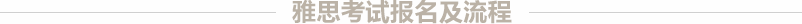 雅思考试报名及流程