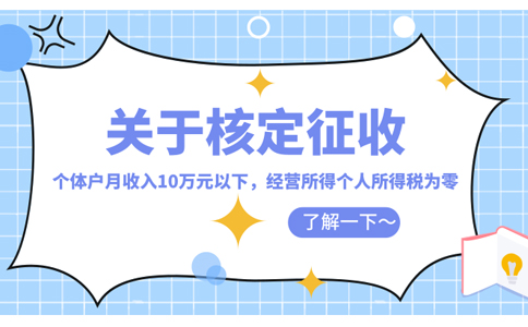 西安市个体户核定征收率怎么核定(2023年最新政策整理)