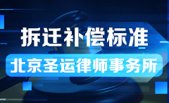 上海拆迁补偿标准明细清单