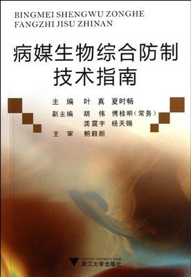 病媒生物综合防制技术指南.jpg