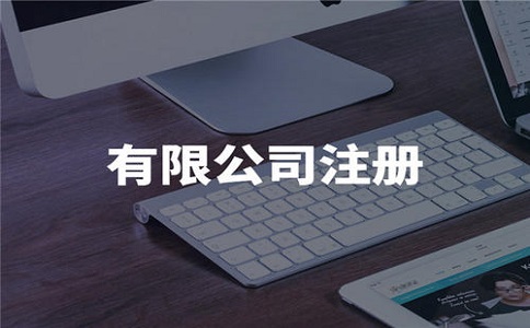 四川注册公司需要多少钱?包含哪些费用?