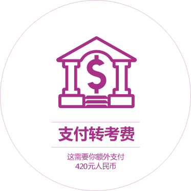 支付转考费