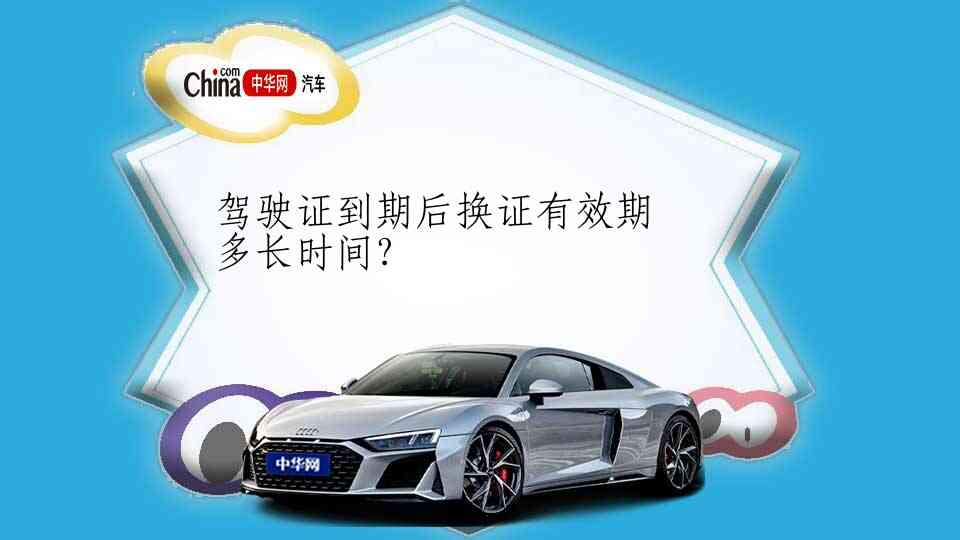 驾驶证到期后换证有效期多长时间?