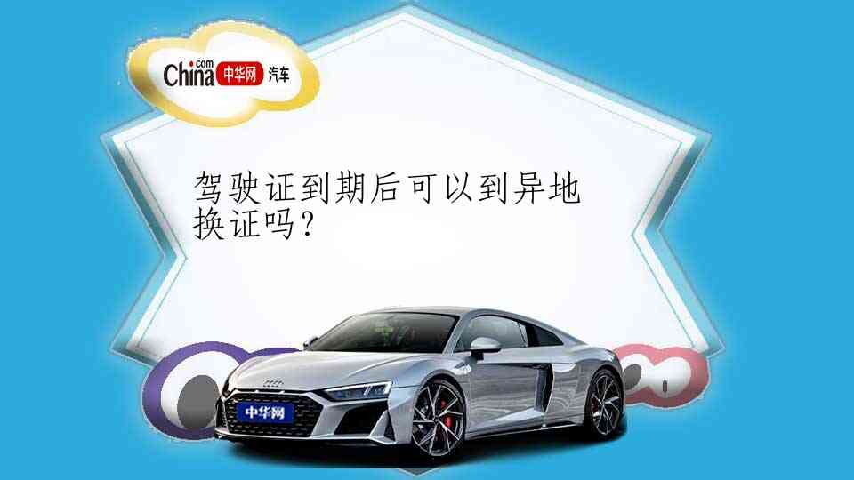 驾驶证到期后可以到异地换证吗？