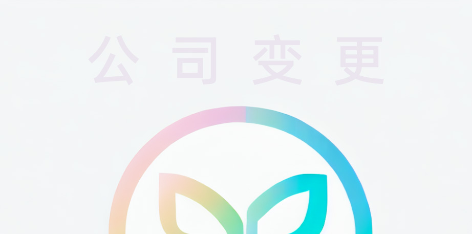 西安公司变更