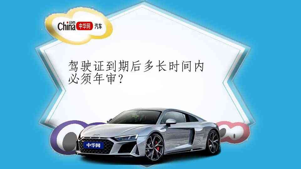 驾驶证到期后多长时间内必须年审?