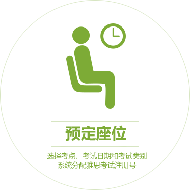预定座位