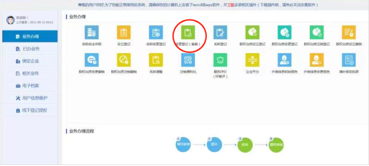 河南全程电子化网上公司变更教程点击变更登记