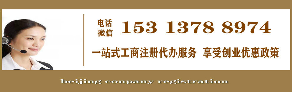 注册公司,注册公司流程和费用,注册公司代办,代办公司注册,注册公司需要什么材料和手续,注册公司流程,代办注册公司,代理注册公司,公司注册代办,注册公司需要多少钱,公司注册流程,如何注册公司,办理公司注册,怎么注册公司。企业注册代理,代理注册企业,企业代理注册,代理企业注册,企业代理记账公司,企业财务代理,企业登记代理,北京企业工商代理.jpg