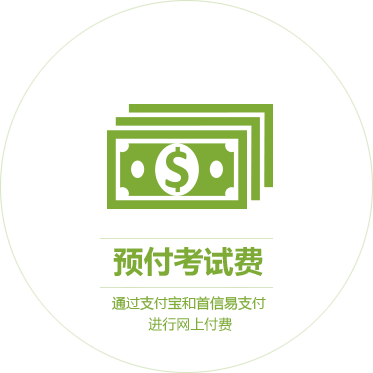 预付考试费