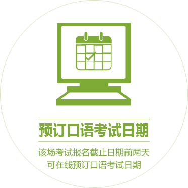 预订口语考试日期