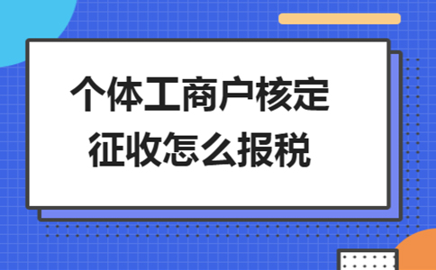 西安市个体户核定征收率办理流程