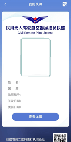 民用无人驾驶航空器操控员执照