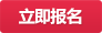 立即报名雅思考试