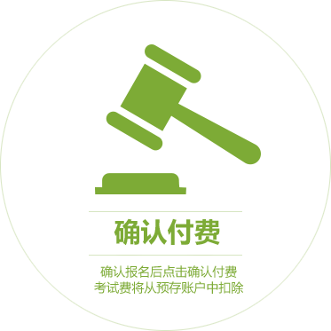 确认付费
