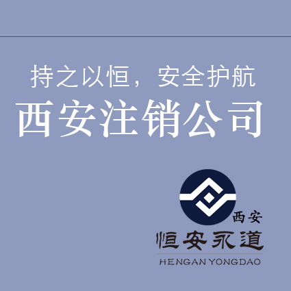 注销公司 小微企业代理记账报税流程和费用