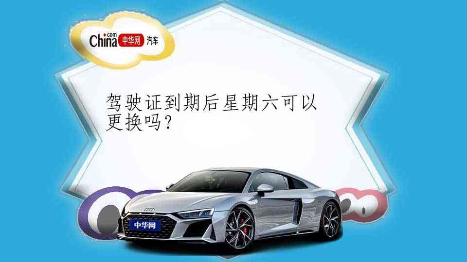 驾驶证到期后星期六可以更换吗？