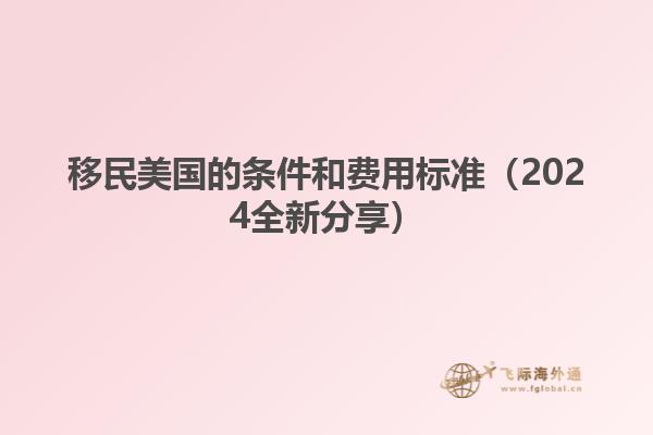 移民美国的条件和费用标准（2024全新分享）1.jpg
