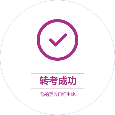 转考成功