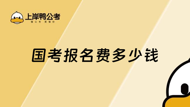 国考报名费多少钱